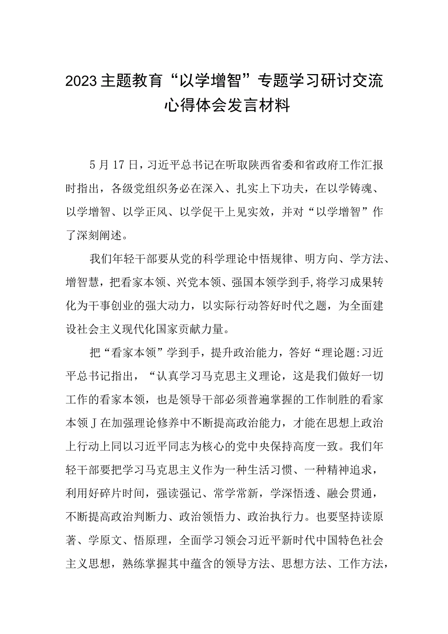 2023主题教育以学增智专题学习研讨交流心得体会发言材料8篇样例_002.docx_第1页