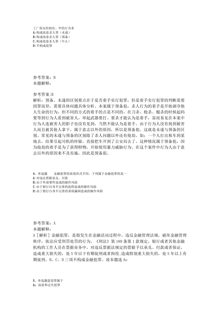 事业单位招聘综合类必看考点《刑法》2023年版.docx_第2页