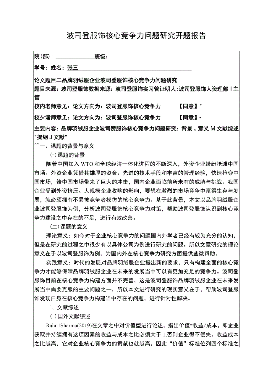 《波司登核心竞争力问题研究》开题报告文献综述3100字.docx_第1页