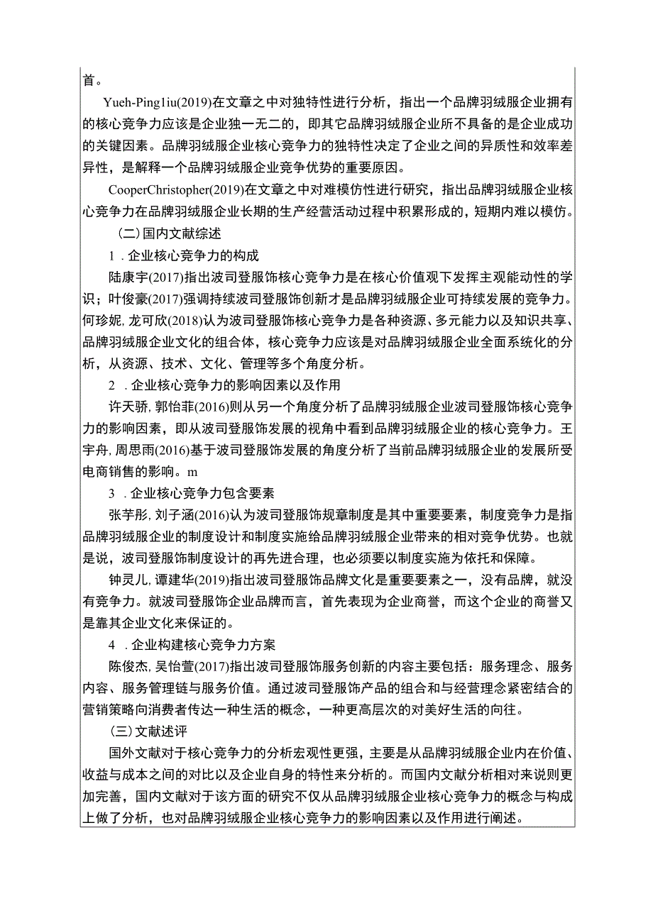 《波司登核心竞争力问题研究》开题报告文献综述3100字.docx_第2页