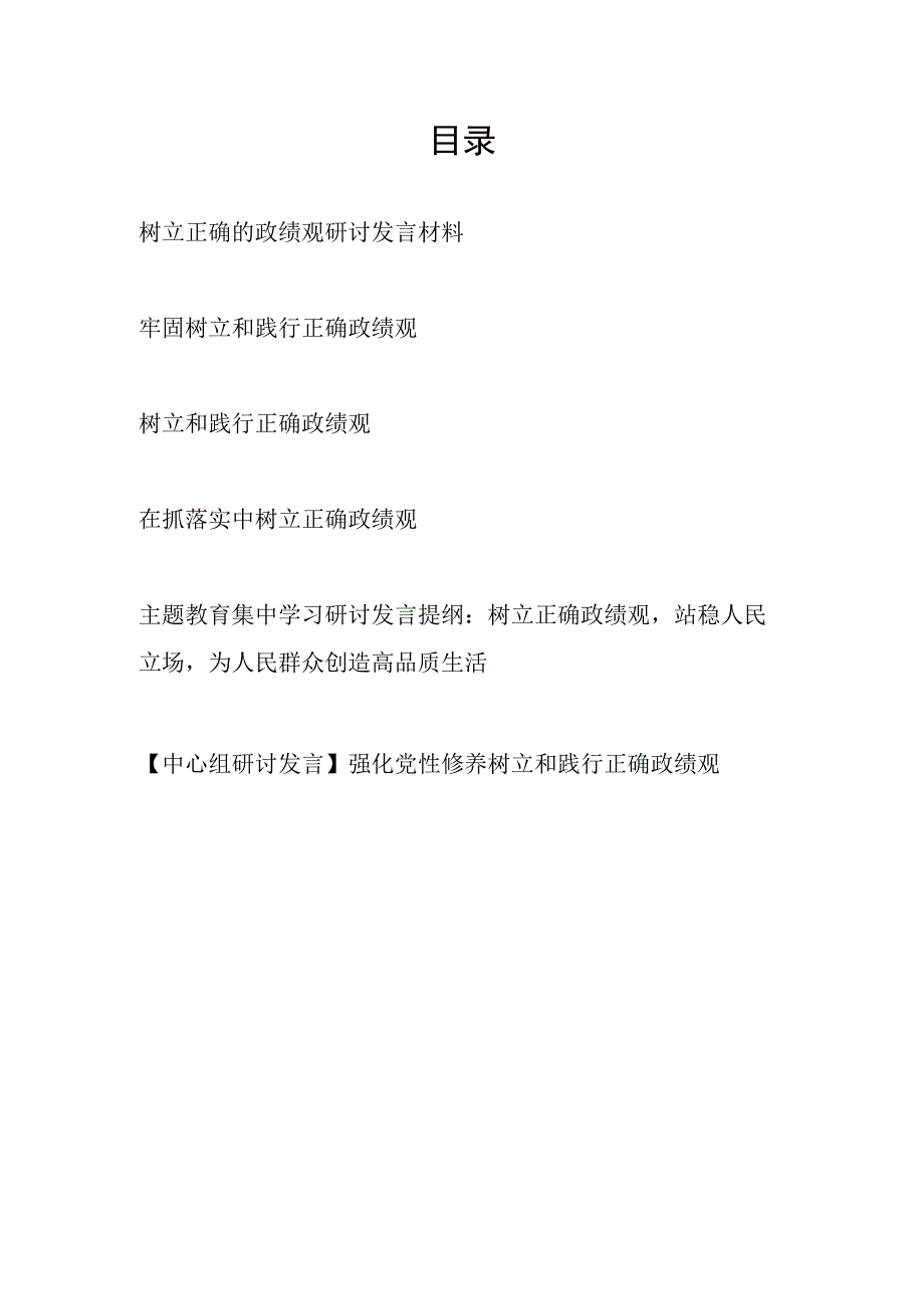 2023年整理材料关于树立正确政绩观研讨发流发言材料6篇.docx_第1页