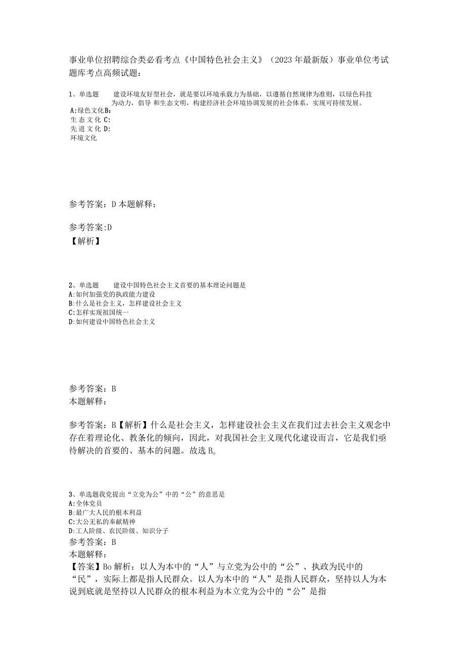 事业单位招聘综合类必看考点《中国特色社会主义》2023年版_1.docx_第1页
