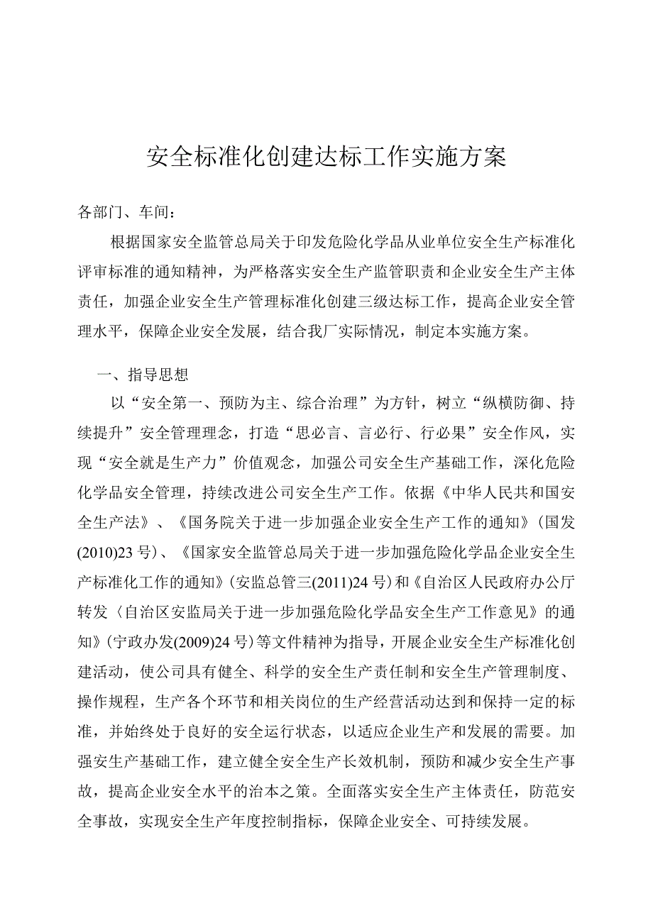 公司石化安全标准化实施方案.docx_第1页