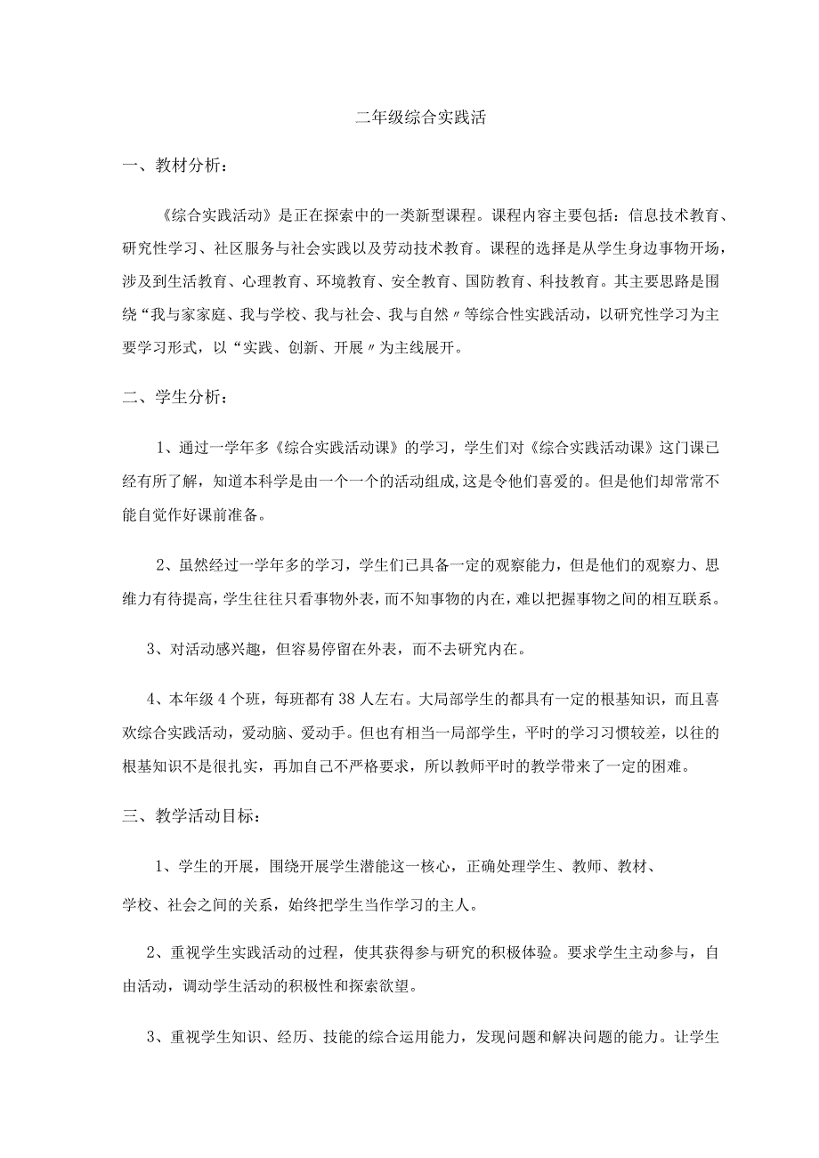 二年级综合实践活动教学案上18课时.docx_第1页