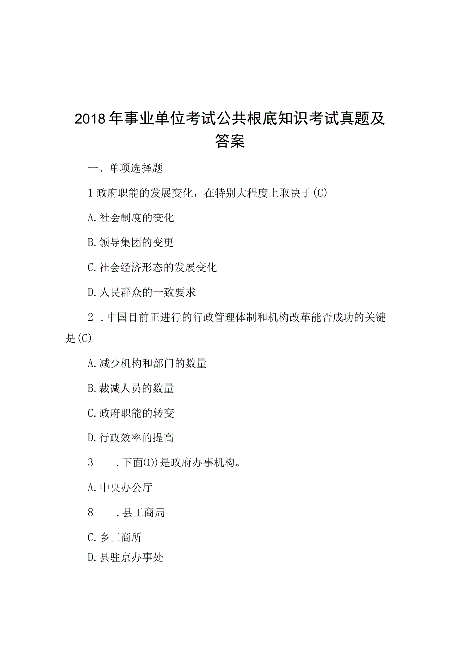 2018年事业单位考试公共基础知识考试真题及答案.docx_第1页