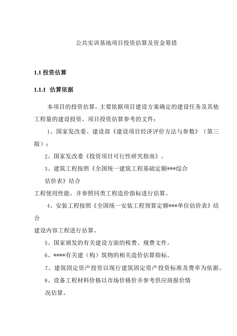 公共实训基地项目投资估算及资金筹措.docx_第1页