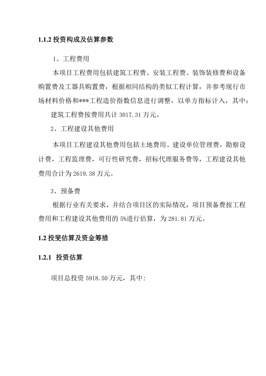 公共实训基地项目投资估算及资金筹措.docx_第2页