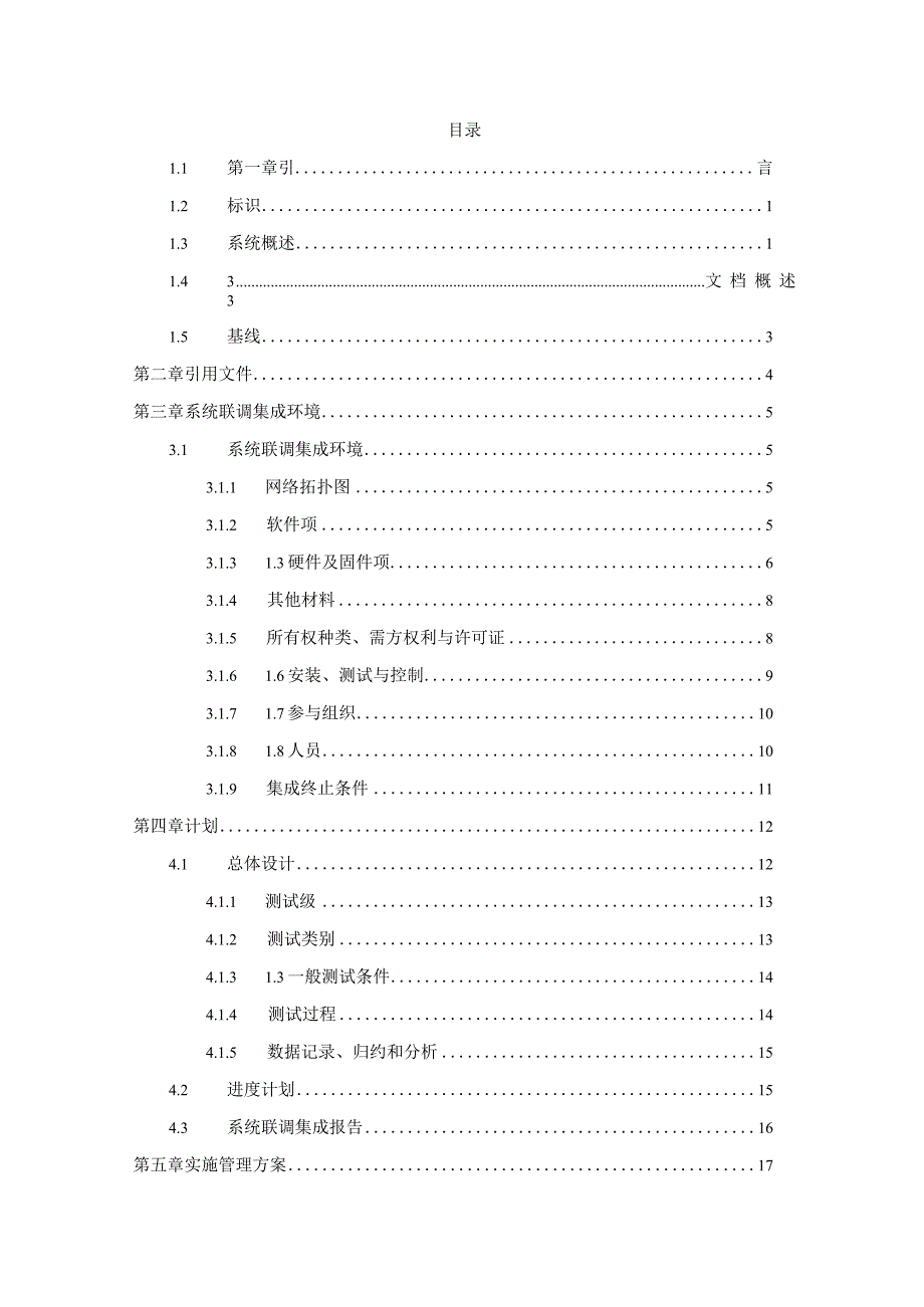 172系统联调集成实施方案.docx_第2页