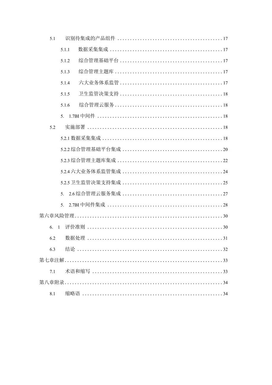 172系统联调集成实施方案.docx_第3页