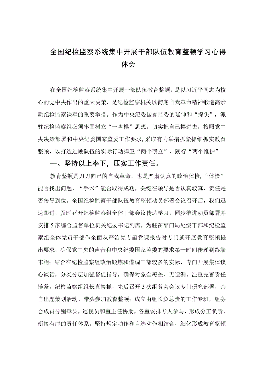 全国纪检监察系统集中开展干部队伍教育整顿学习心得体会四篇精选供参考.docx_第1页