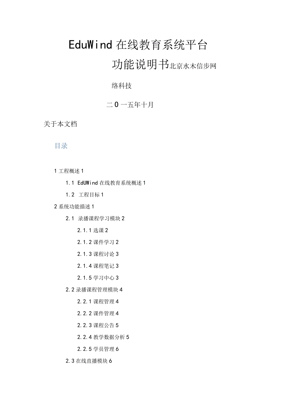 EduWind在线教育系统平台功能说明书.docx_第1页