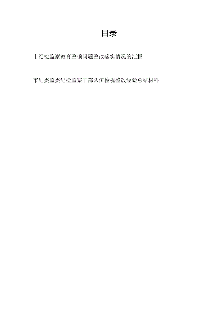 2023市纪检监察教育整顿问题整改落实情况的汇报和检视整改经验总结材料.docx_第1页