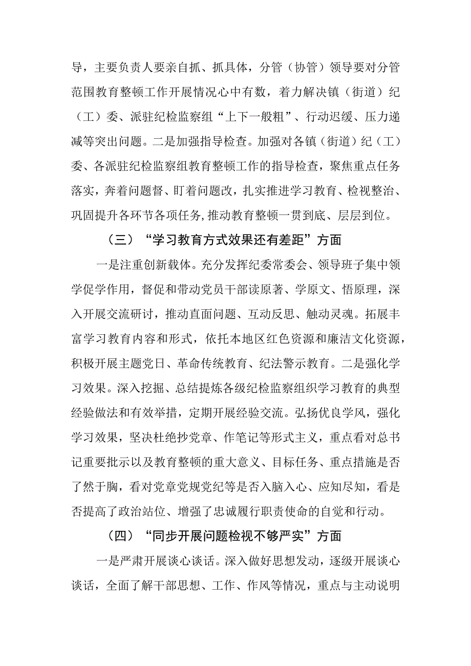 2023市纪检监察教育整顿问题整改落实情况的汇报和检视整改经验总结材料.docx_第3页