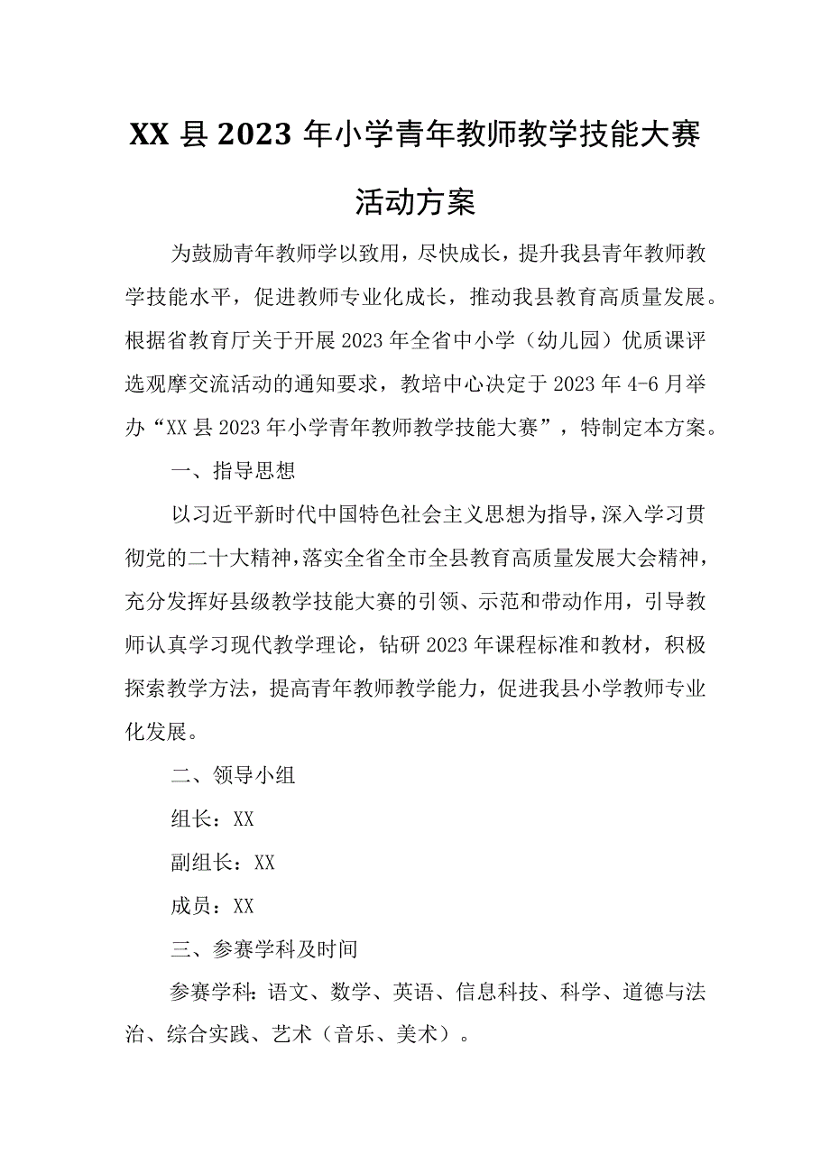 XX县2023年小学青年教师教学技能大赛活动方案.docx_第1页