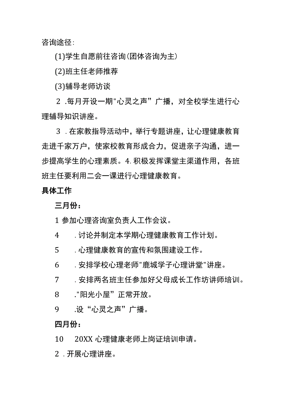 中心小学校2023~2024学年度第二学期心理健康教育计划.docx_第2页