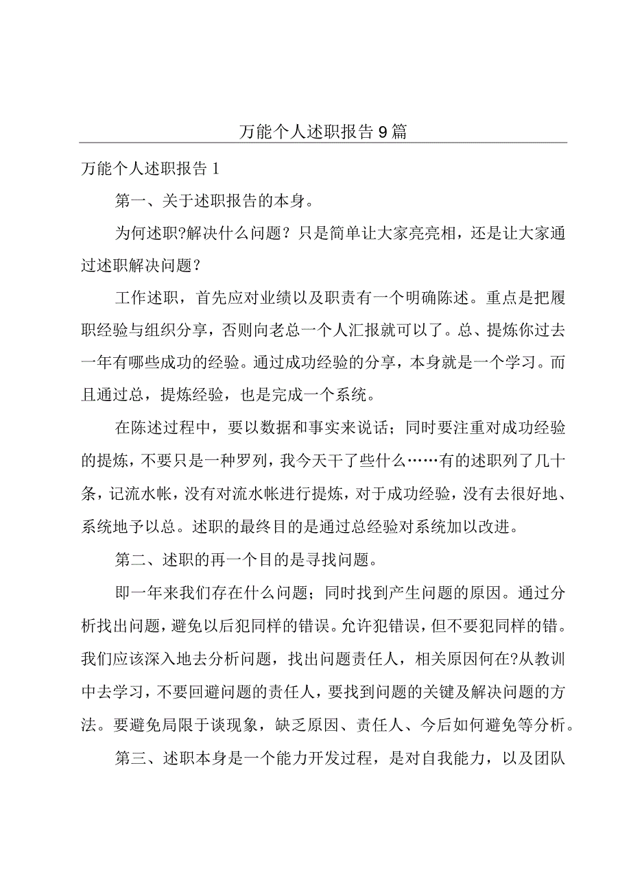 万能个人述职报告9篇.docx_第1页