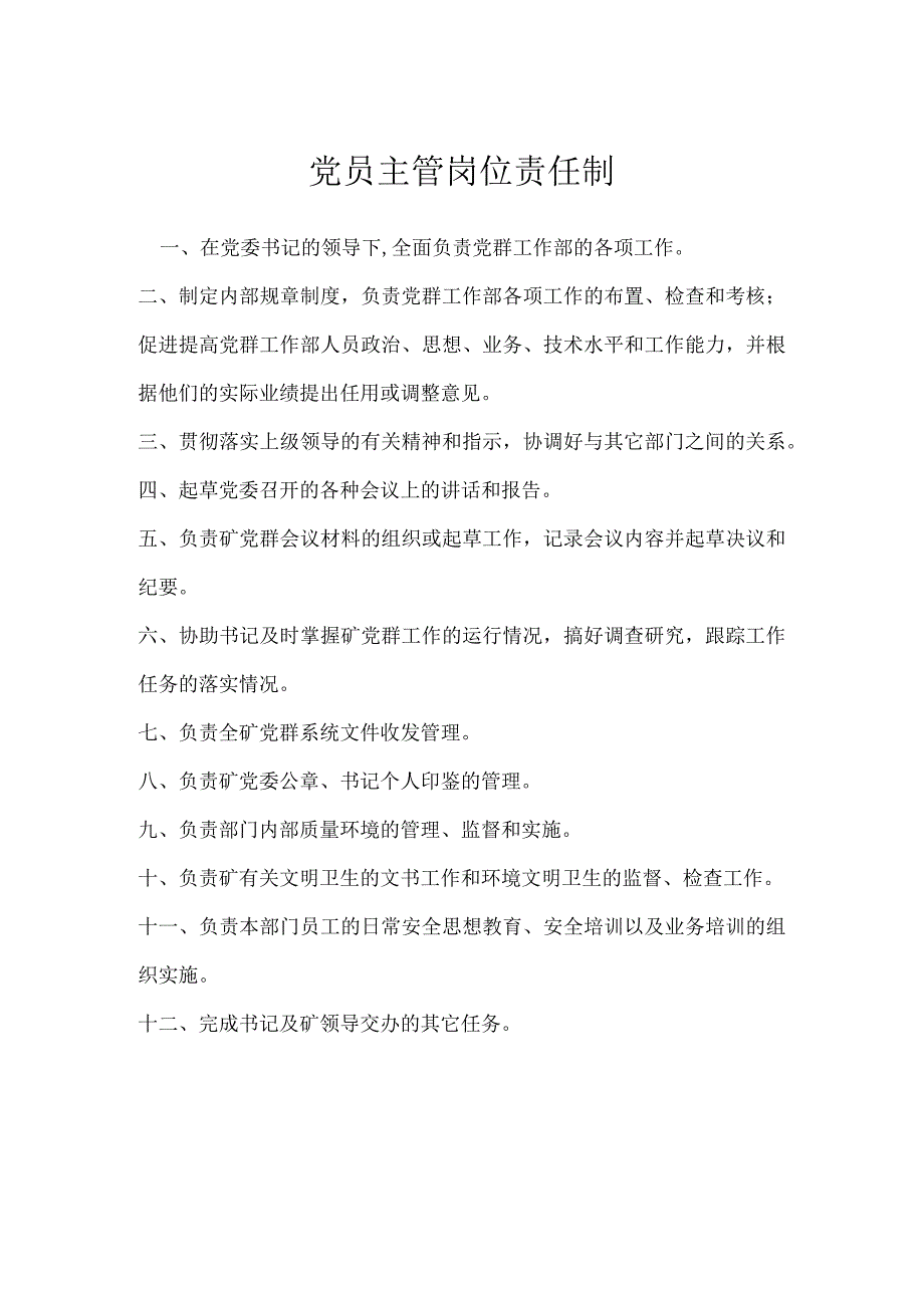 党员主管岗位责任制模板范本.docx_第1页