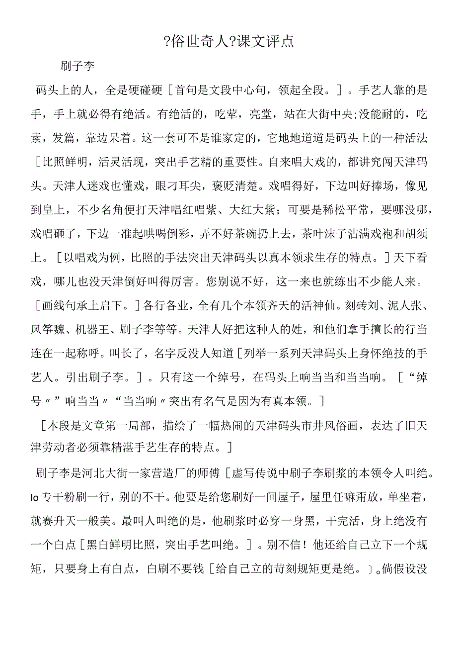 《俗世奇人》课文评点.docx_第1页