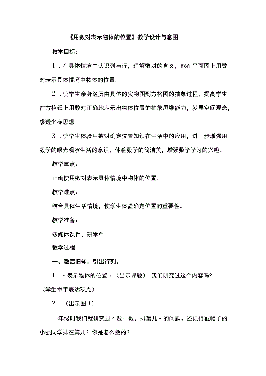 《用数对表示物体的位置》教学设计与意图.docx_第1页