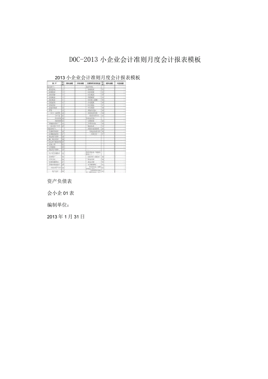 DOC2013小企业会计准则月度会计报表模板.docx_第1页