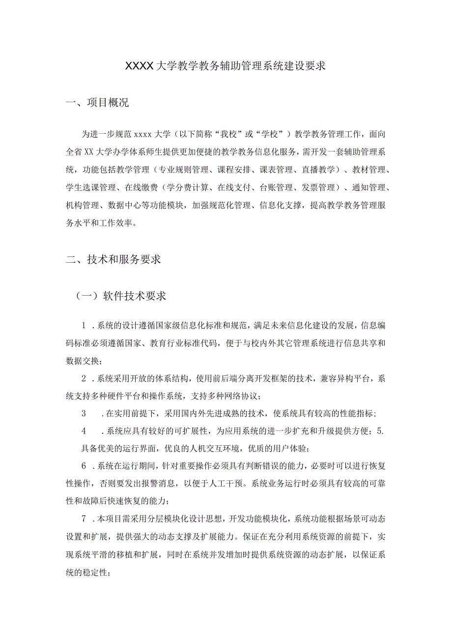 XX大学教学教务辅助管理系统建设要求.docx_第1页