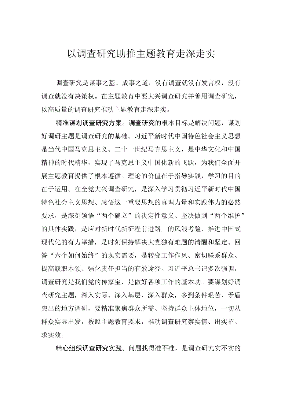 以调查研究助推主题教育走深走实.docx_第1页