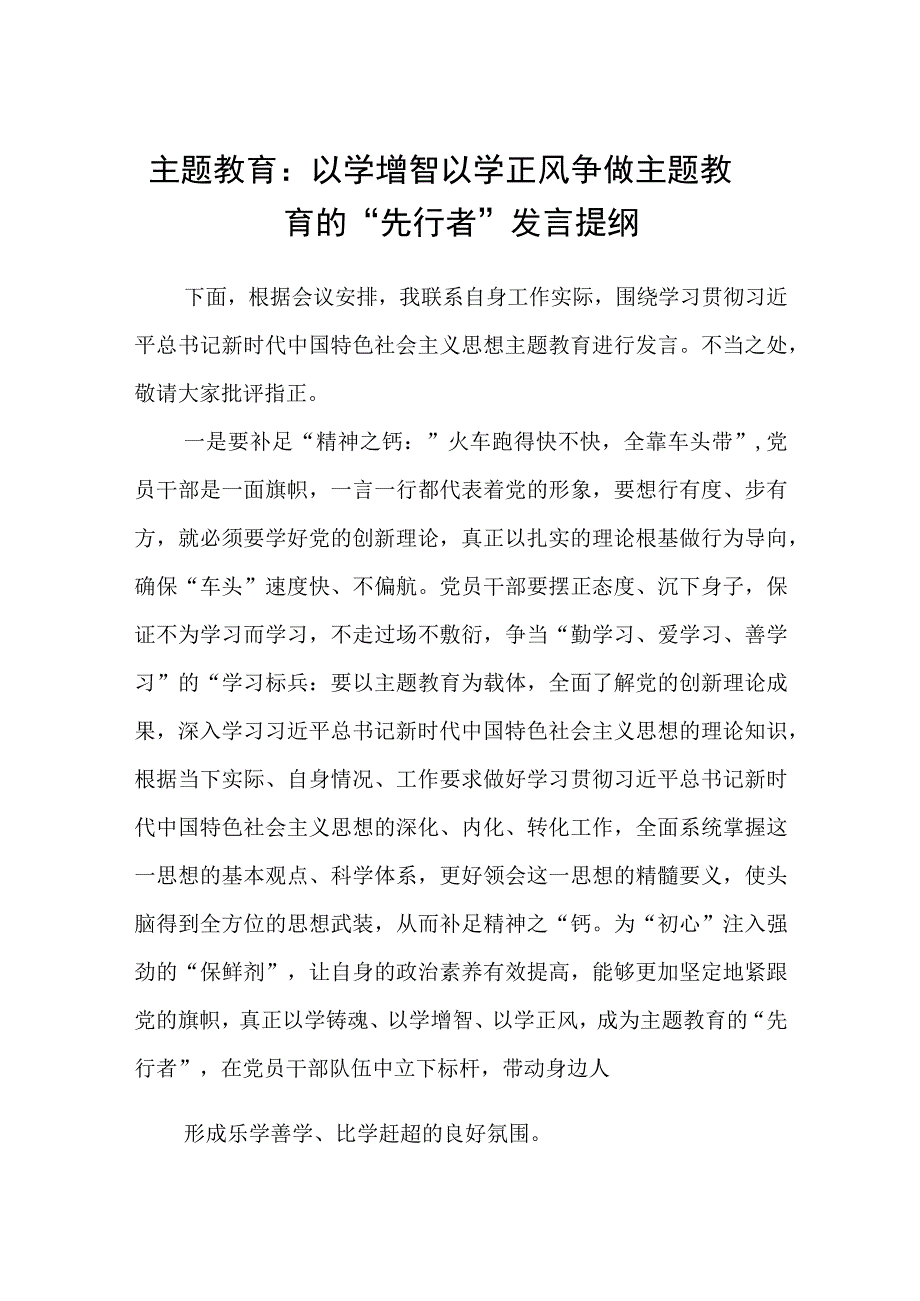 2023主题教育：以学增智以学正风争做主题教育的先行者发言提纲精选参考范文8篇.docx_第1页