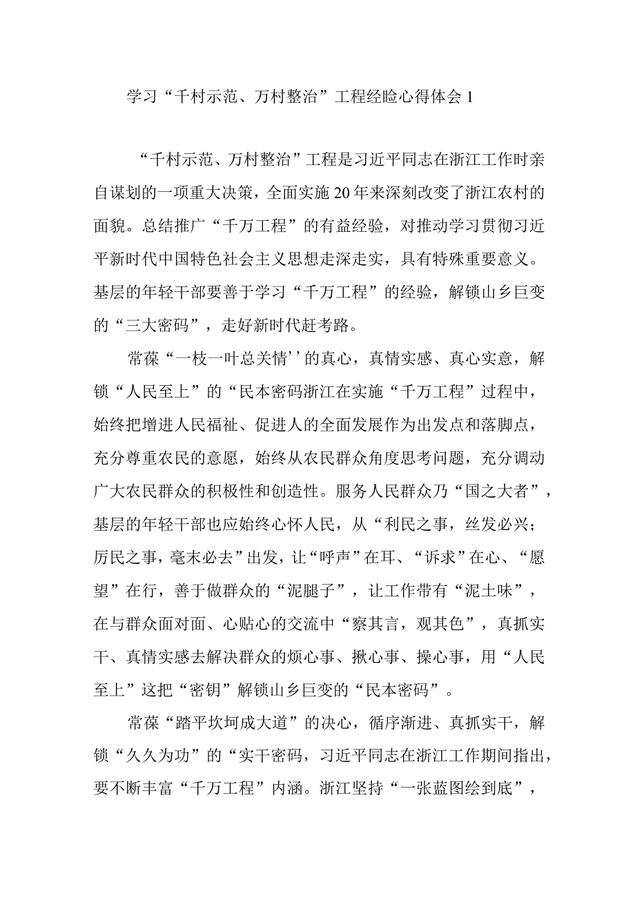 2023学习千村示范万村整治千万工程经验心得体会感想7篇.docx_第1页