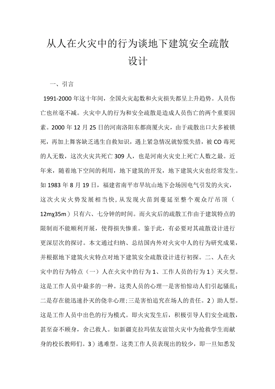 从人在火灾中的行为谈地下建筑安全疏散设计模板范本.docx_第1页