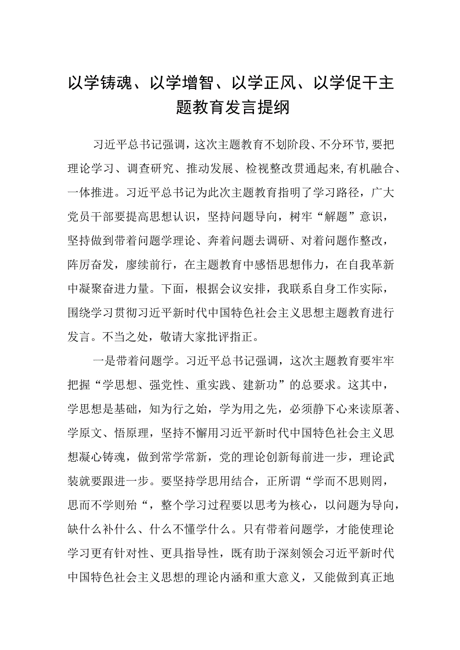 2023以学铸魂以学增智以学正风以学促干主题教育发言提纲精选共八篇.docx_第1页