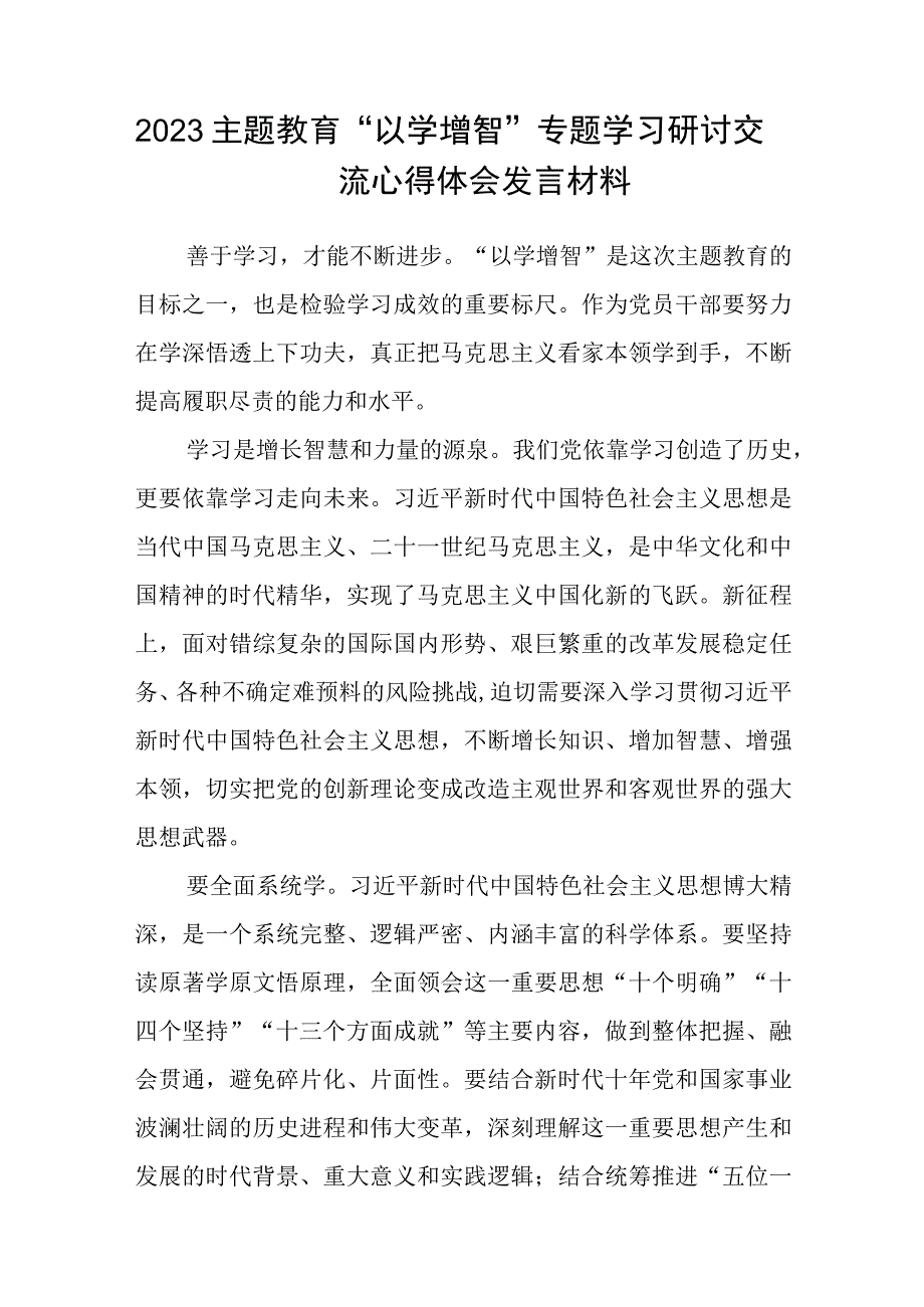 2023以学铸魂以学增智以学正风以学促干主题教育发言提纲精选共八篇.docx_第3页