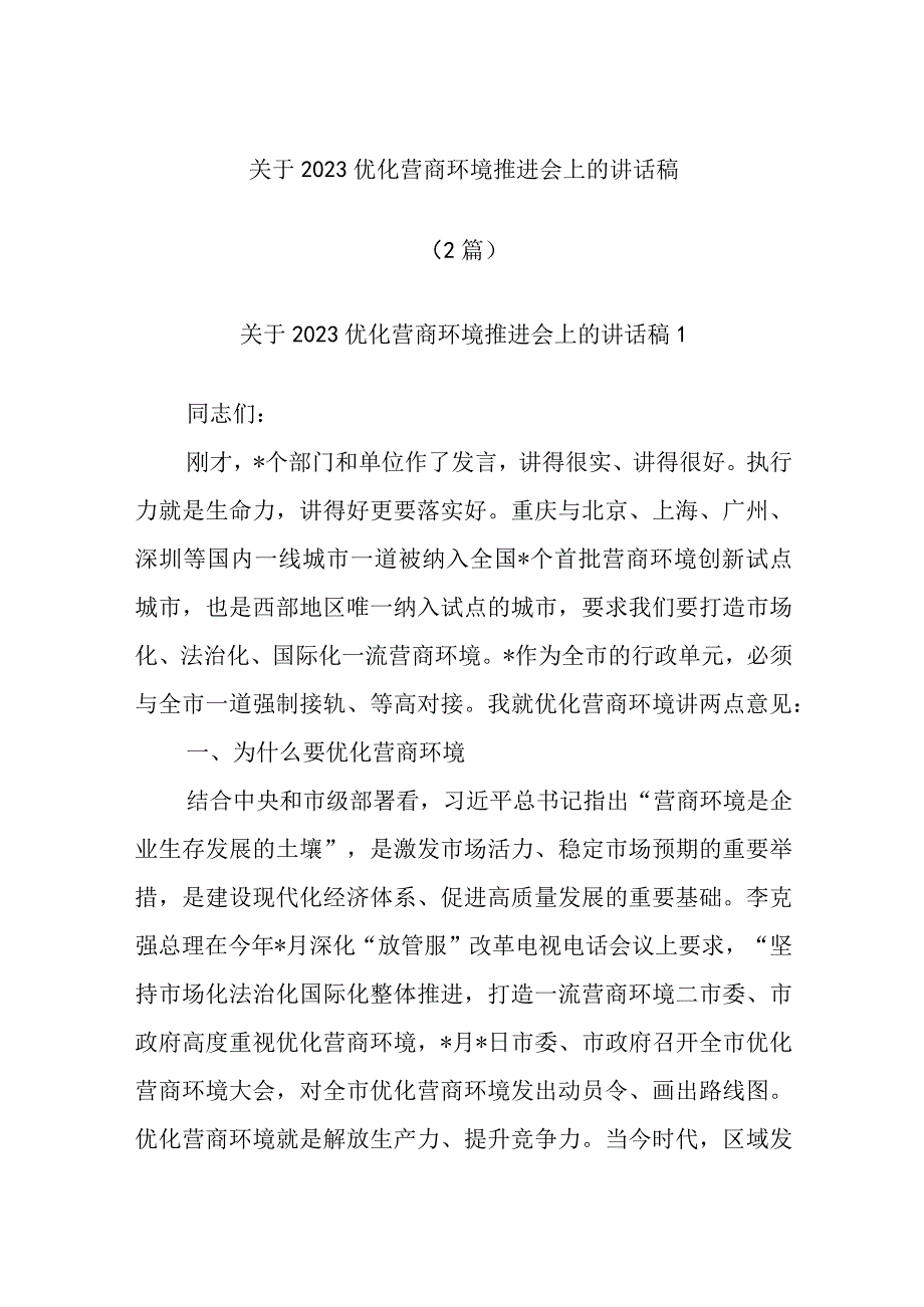 2篇关于2023优化营商环境推进会上的讲话稿.docx_第1页