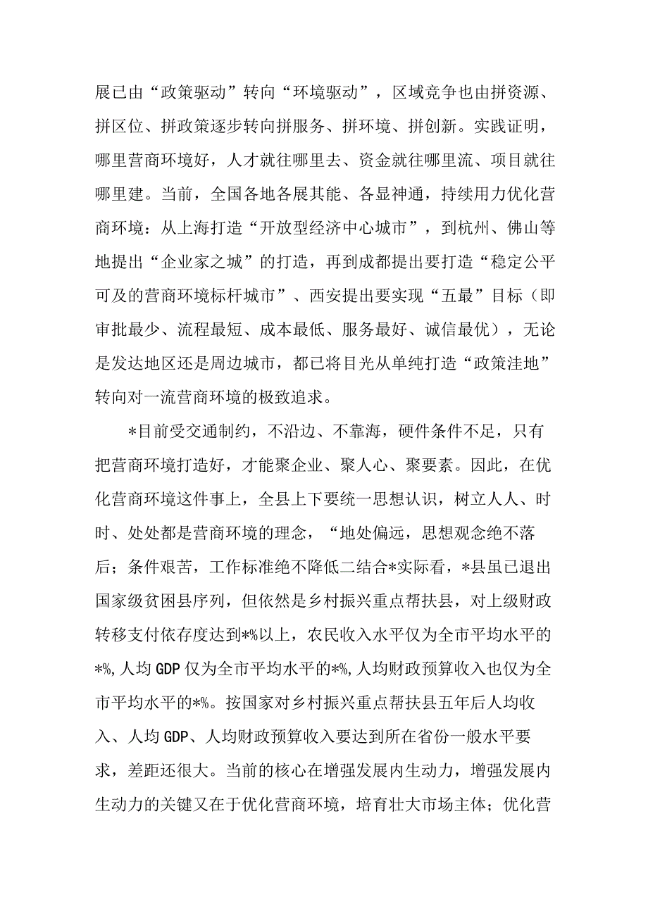 2篇关于2023优化营商环境推进会上的讲话稿.docx_第2页