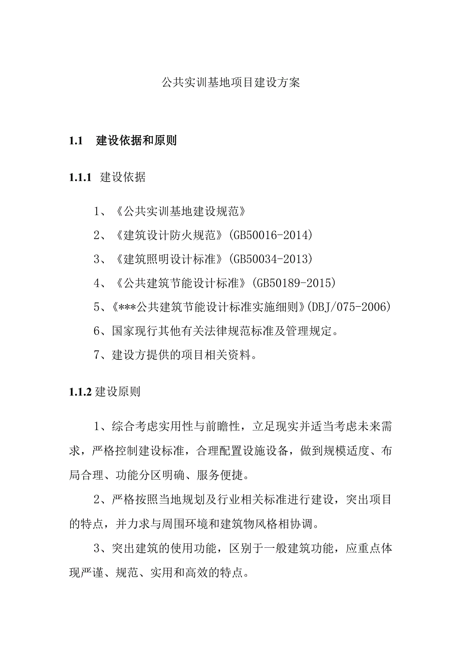 公共实训基地项目建设方案.docx_第1页