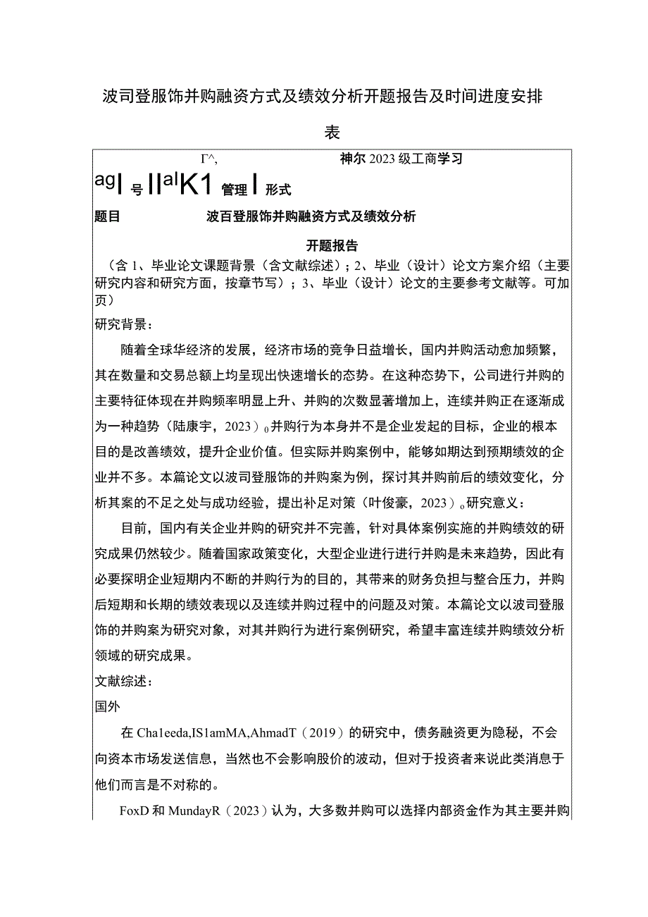 《波司登并购融资方式及绩效分析》开题报告文献综述2900字.docx_第1页