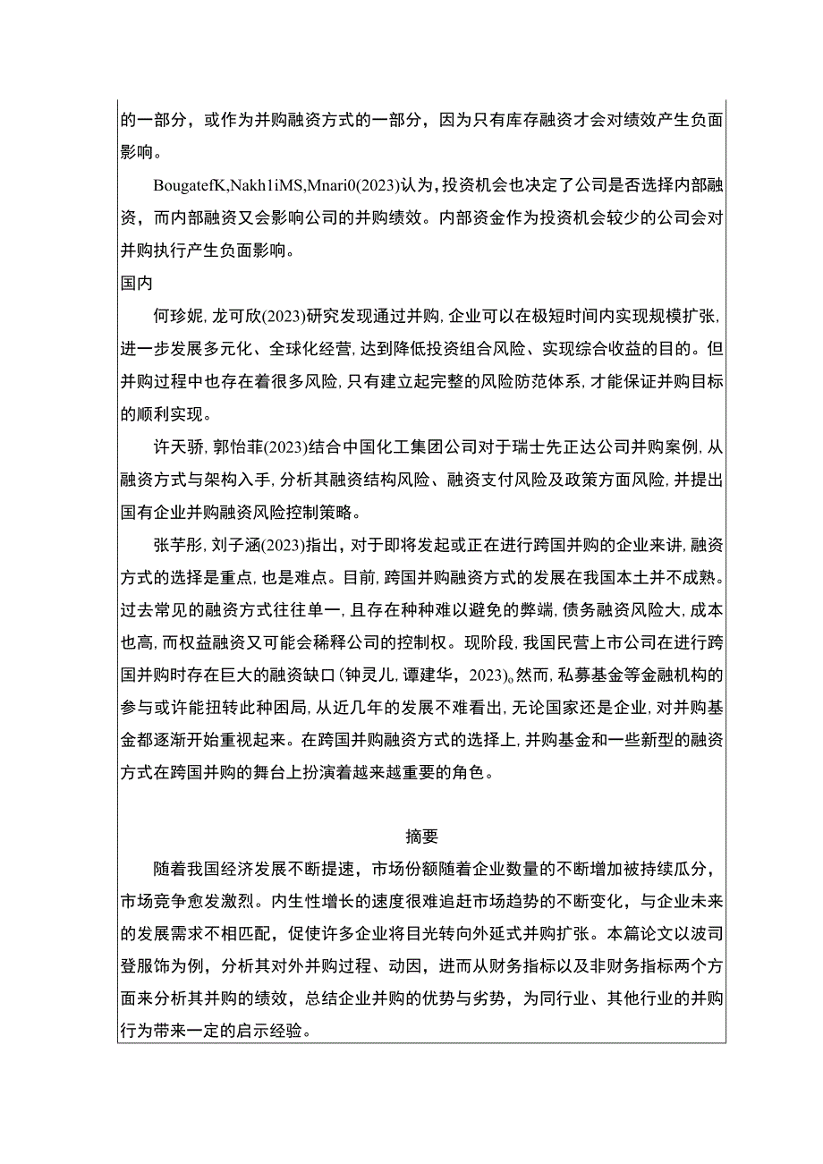 《波司登并购融资方式及绩效分析》开题报告文献综述2900字.docx_第2页