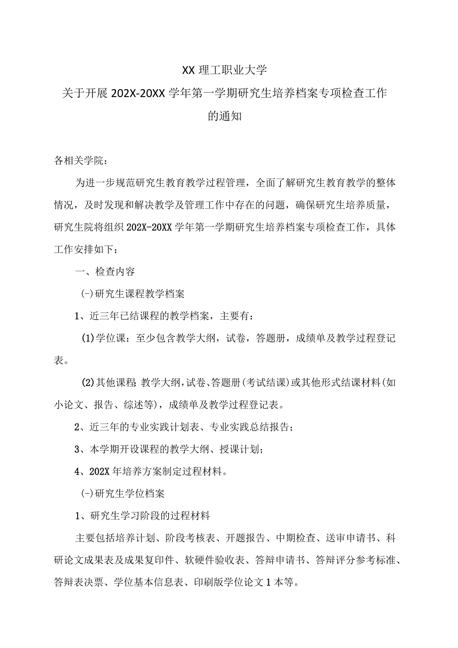 XX理工职业大学关于开展202X20XX学年第一学期研究生培养档案专项检查工作的通知.docx_第1页