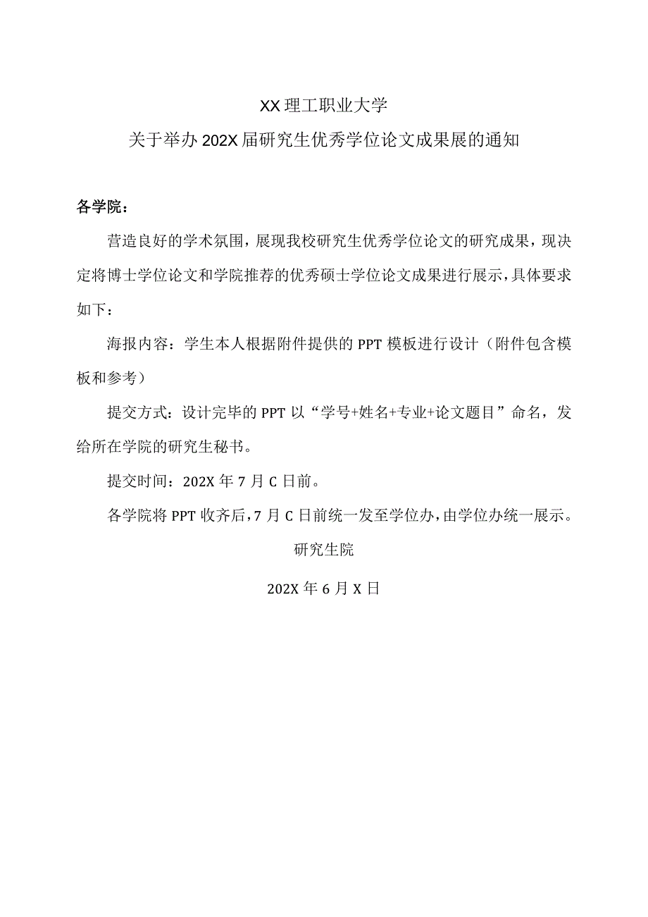 XX理工职业大学关于举办202X届研究生优秀学位论文成果展的通知.docx_第1页