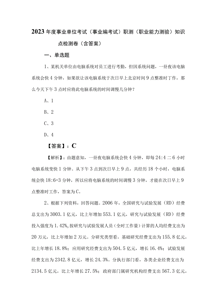 2023年度事业单位考试事业编考试职测职业能力测验知识点检测卷含答案.docx_第1页