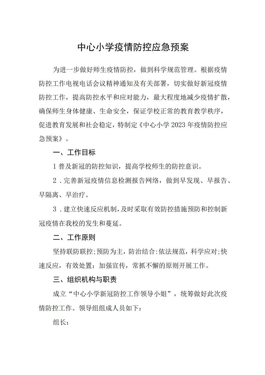 中心小学疫情防控应急预案五篇汇编范文.docx_第1页