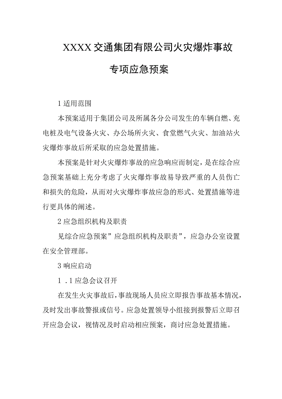 交通集团有限公司火灾爆炸事故专项应急预案.docx_第1页