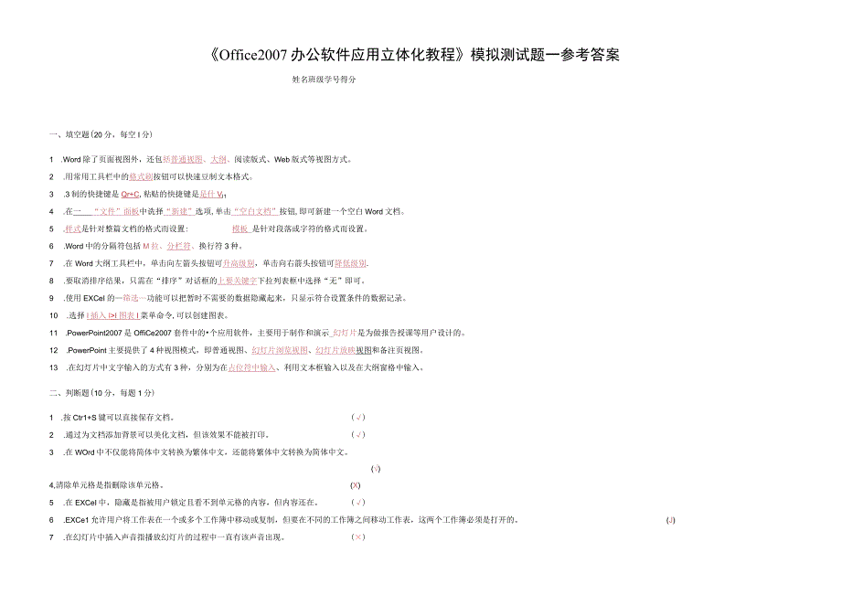 Office 2007办公软件应用立体化教程 试卷及答案 共2套.docx_第1页