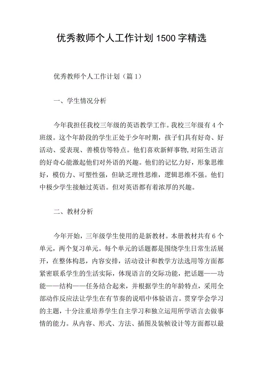 优秀教师个人工作计划1500字精选.docx_第1页