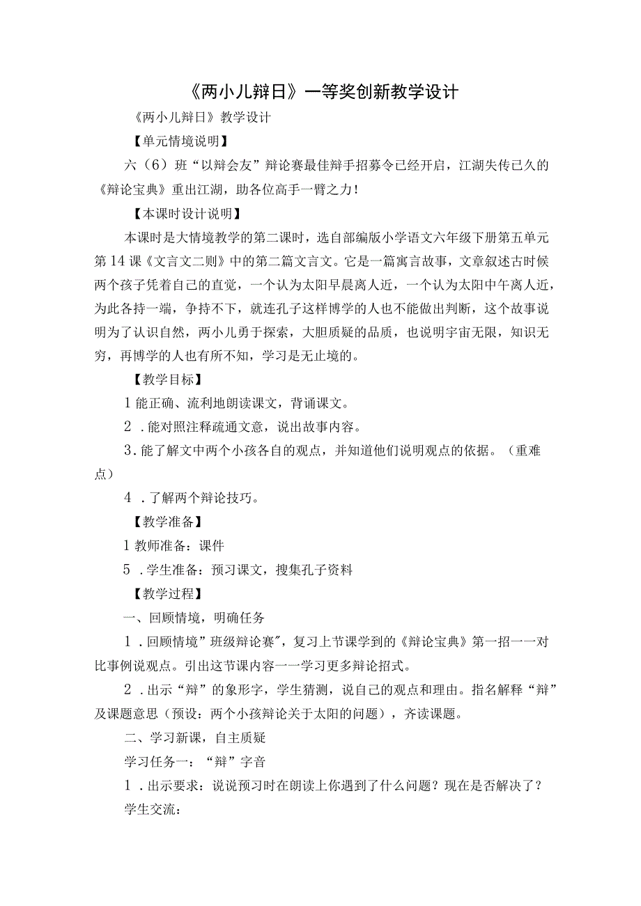 《两小儿辩日》一等奖创新教学设计.docx_第1页