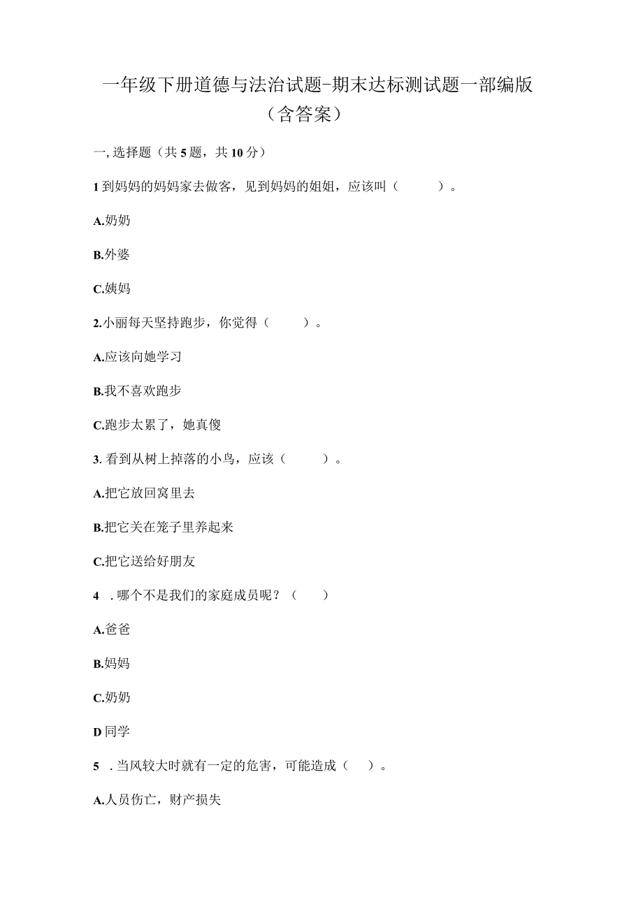 一年级下册道德与法治试题期末达标测试题部编版_5.docx_第1页