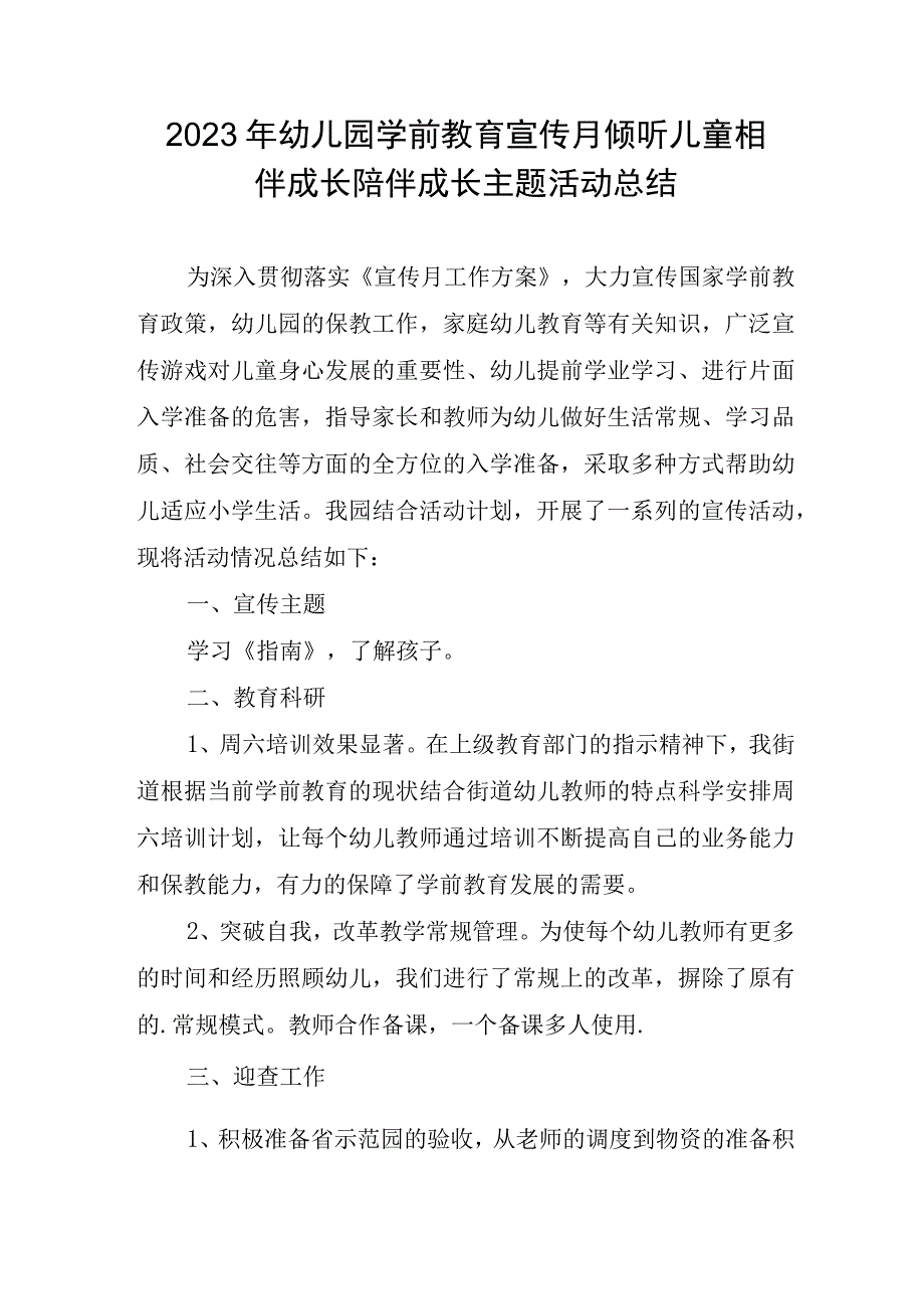 2023年幼儿园学前教育宣传月倾听儿童相伴成长陪伴成长主题活动总结1.docx_第1页