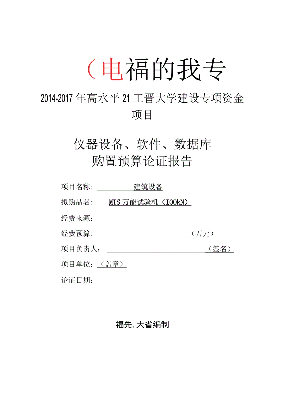 MTS万能试验机100kN.docx_第1页