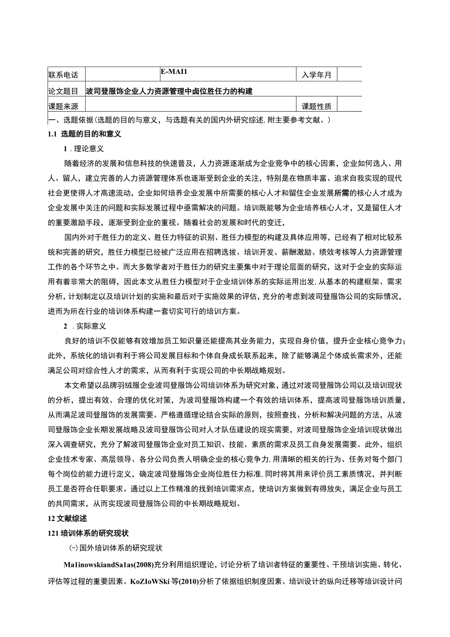 《波司登企业人力资源管理中岗位胜任力的构建》开题报告文献综述.docx_第1页