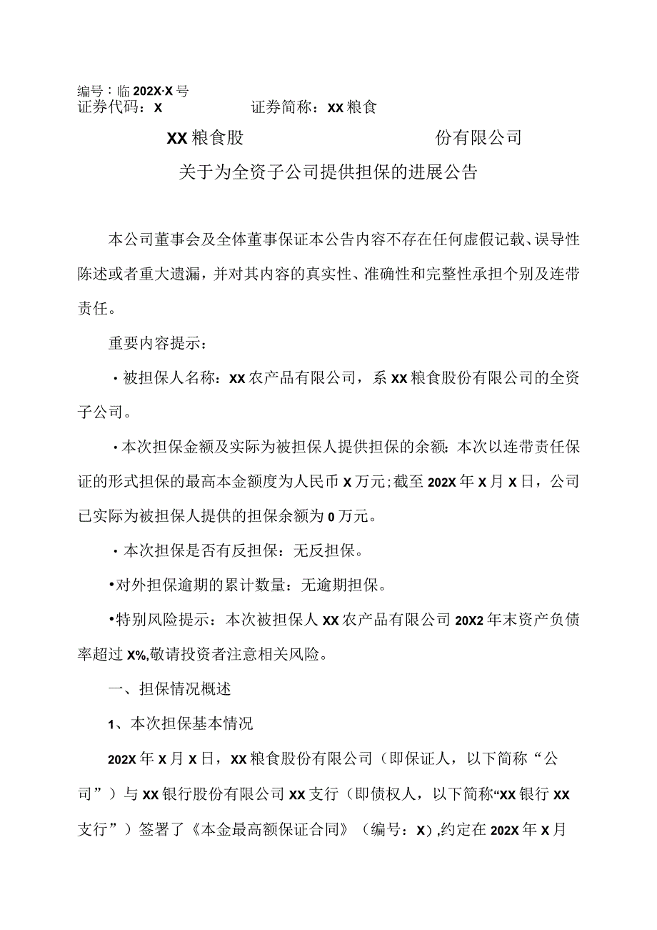 XX粮食股份有限公司关于为全资子公司提供担保的进展公告.docx_第1页