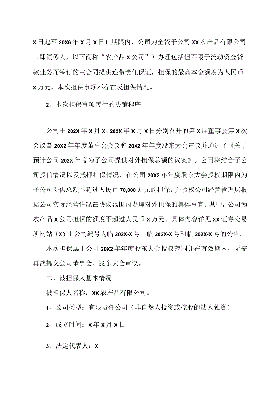 XX粮食股份有限公司关于为全资子公司提供担保的进展公告.docx_第2页